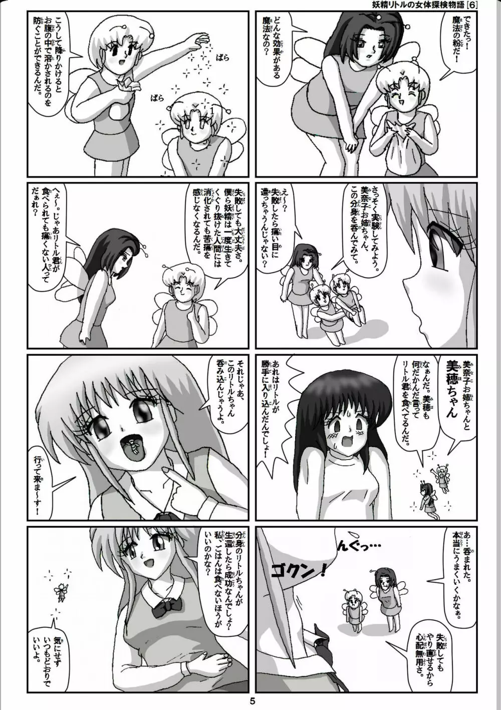 妖精リトルの女体探検物語 6 Page.5