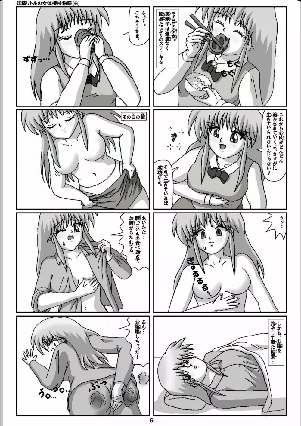 妖精リトルの女体探検物語 6 Page.6
