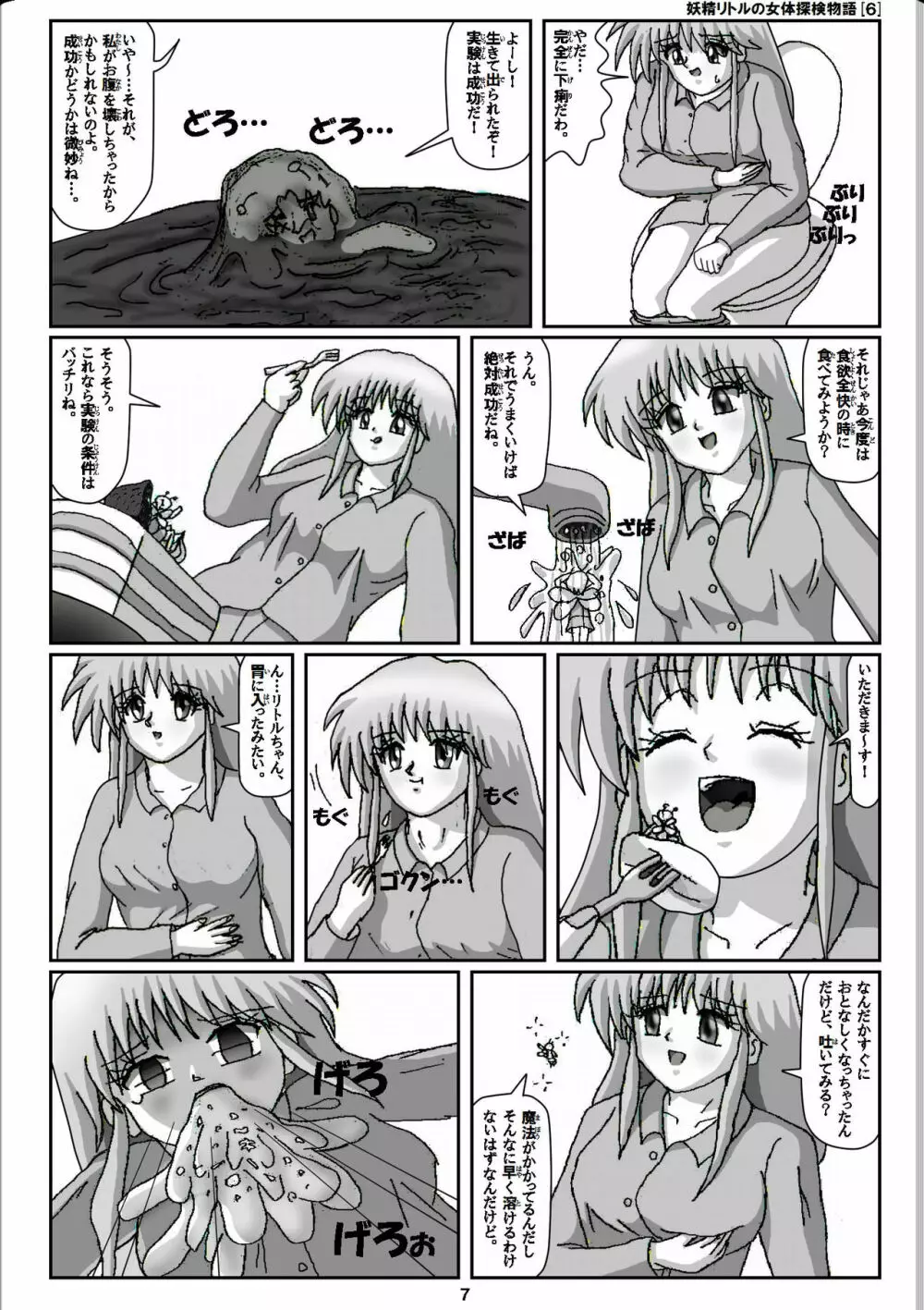 妖精リトルの女体探検物語 6 Page.7