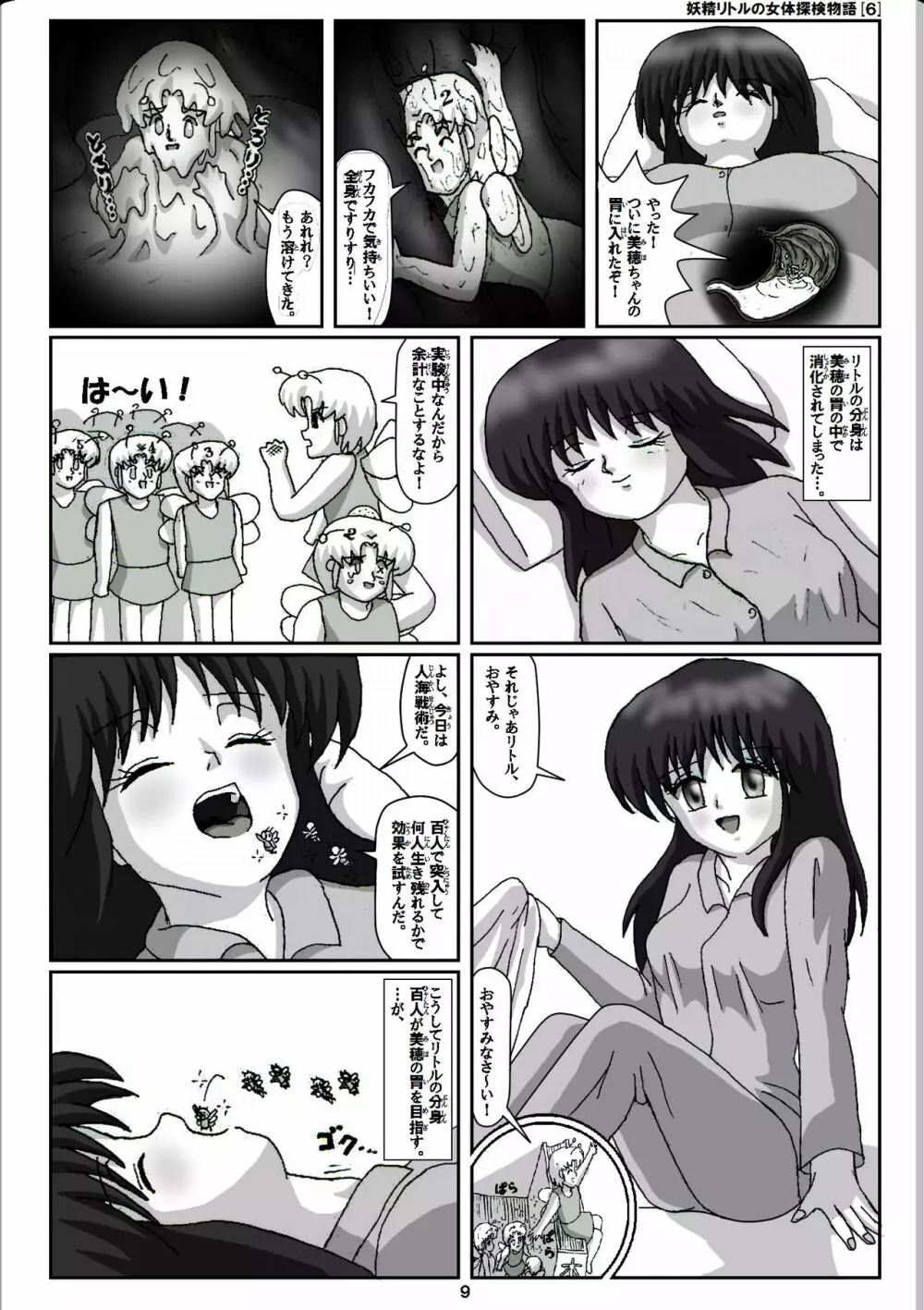 妖精リトルの女体探検物語 6 Page.9