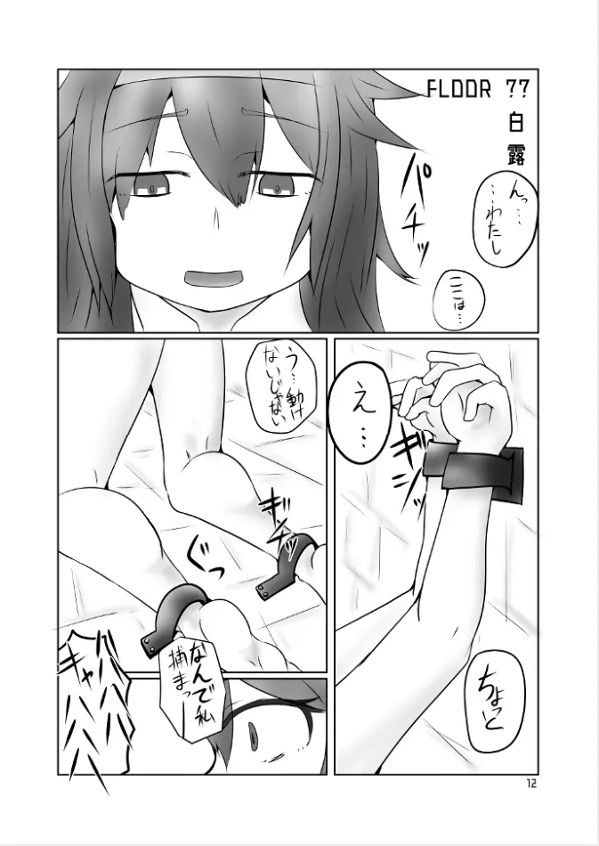 白露型くすぐりトラップダンジョン Page.11