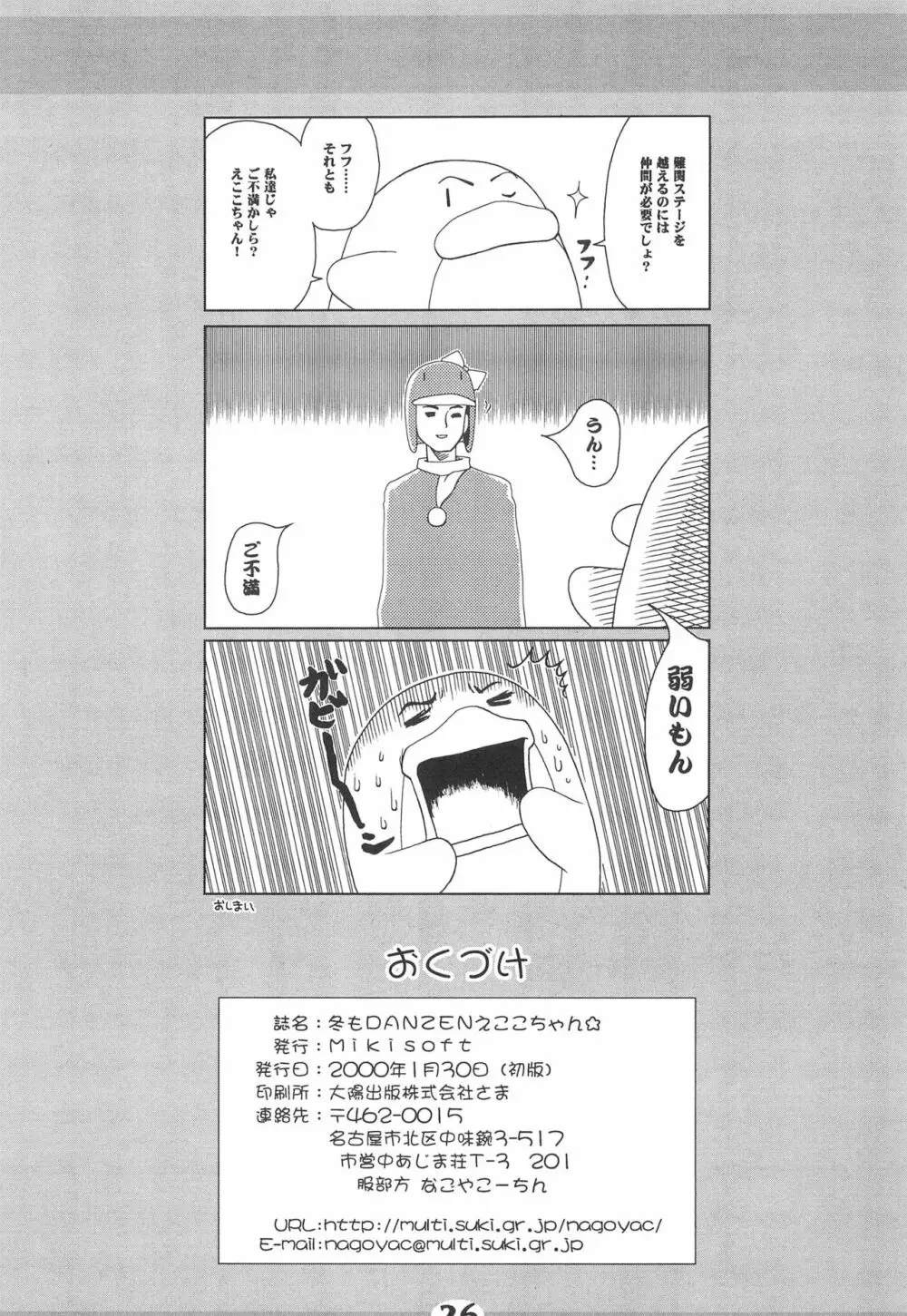 冬もDANZEN☆ えここちゃん Page.28
