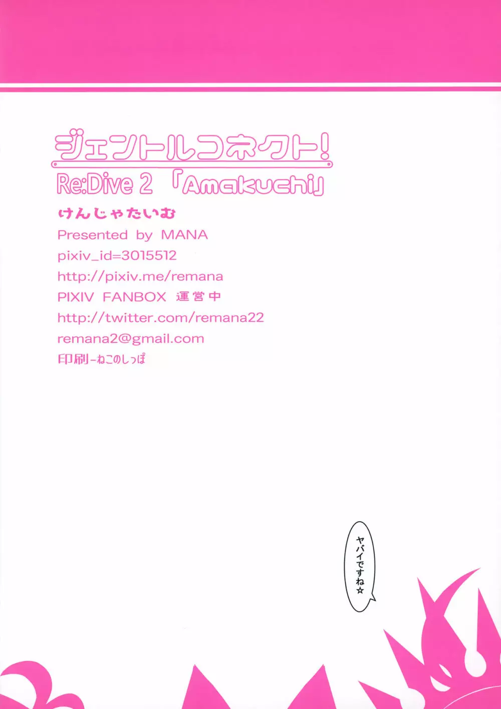 ジェントルコネクト!Re:Dive 2 「Amakuchi」 Page.17