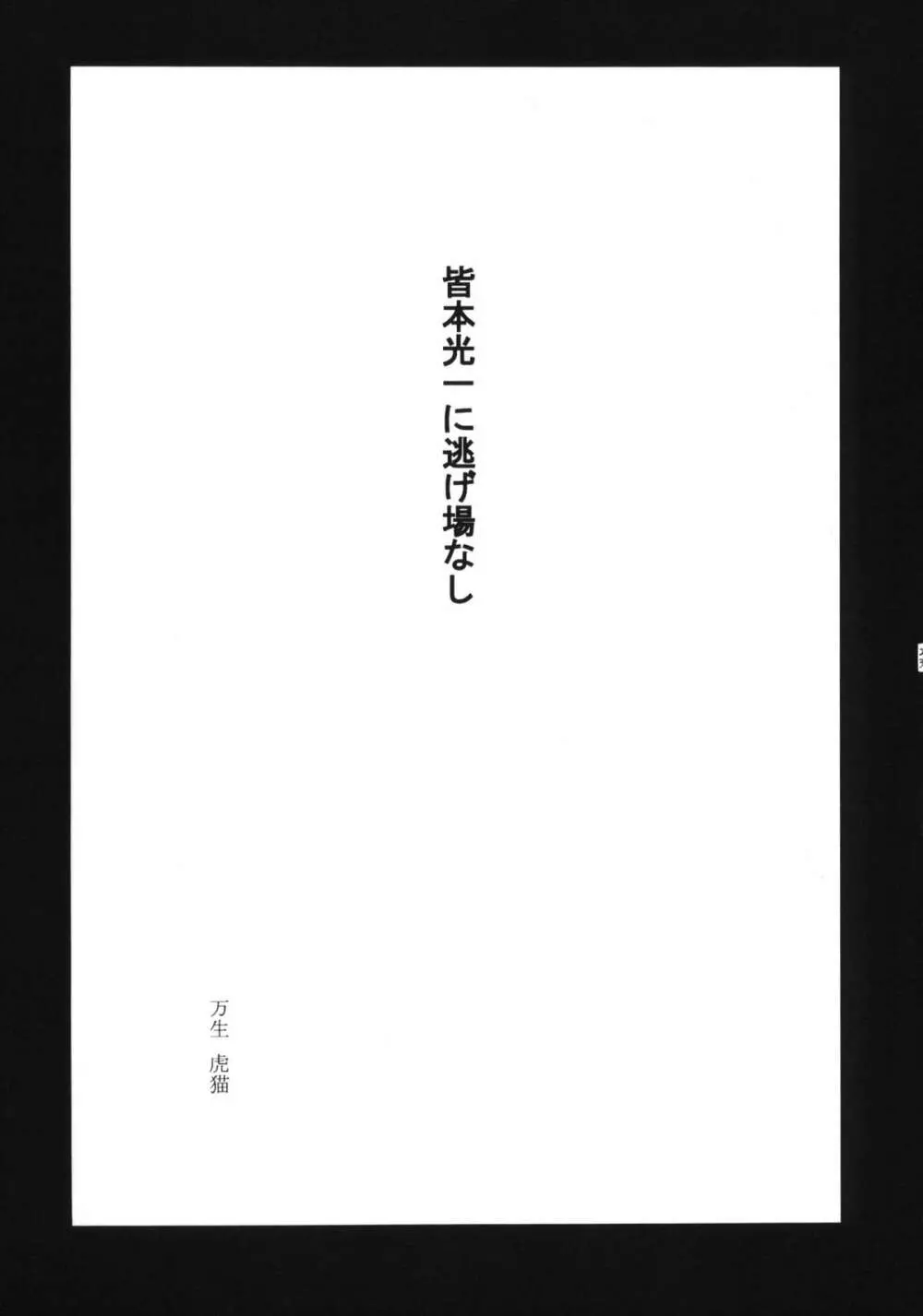 葵ちゃん精いっぱい☆皆本はんのアホ…ッ！！ Page.24