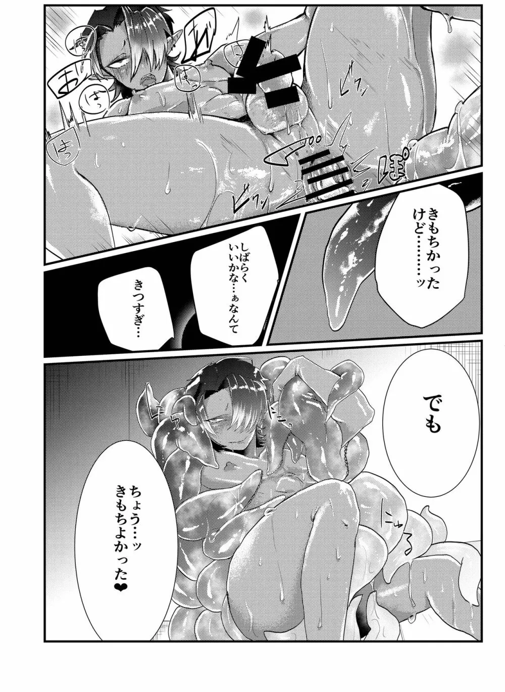 触手×ダークエルフギャル男～触手とハジメテ Page.22