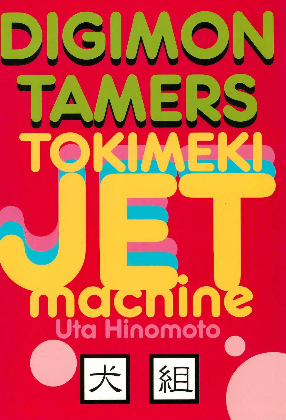 トキメキJET machine Page.32