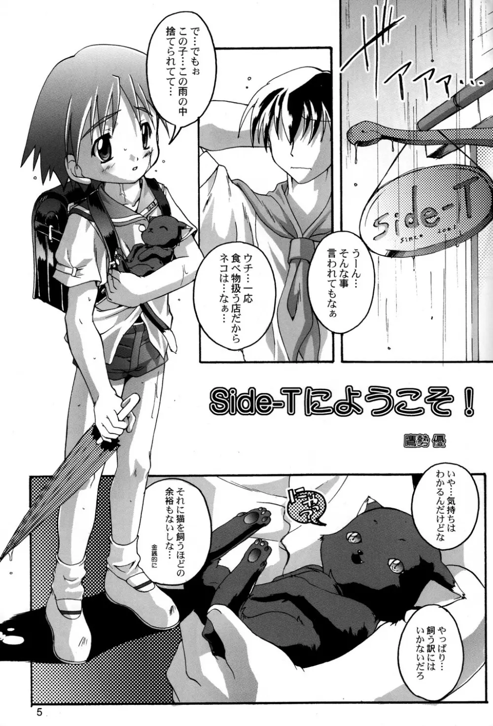 完全年少5.25 side-Tにようこそ! Page.4