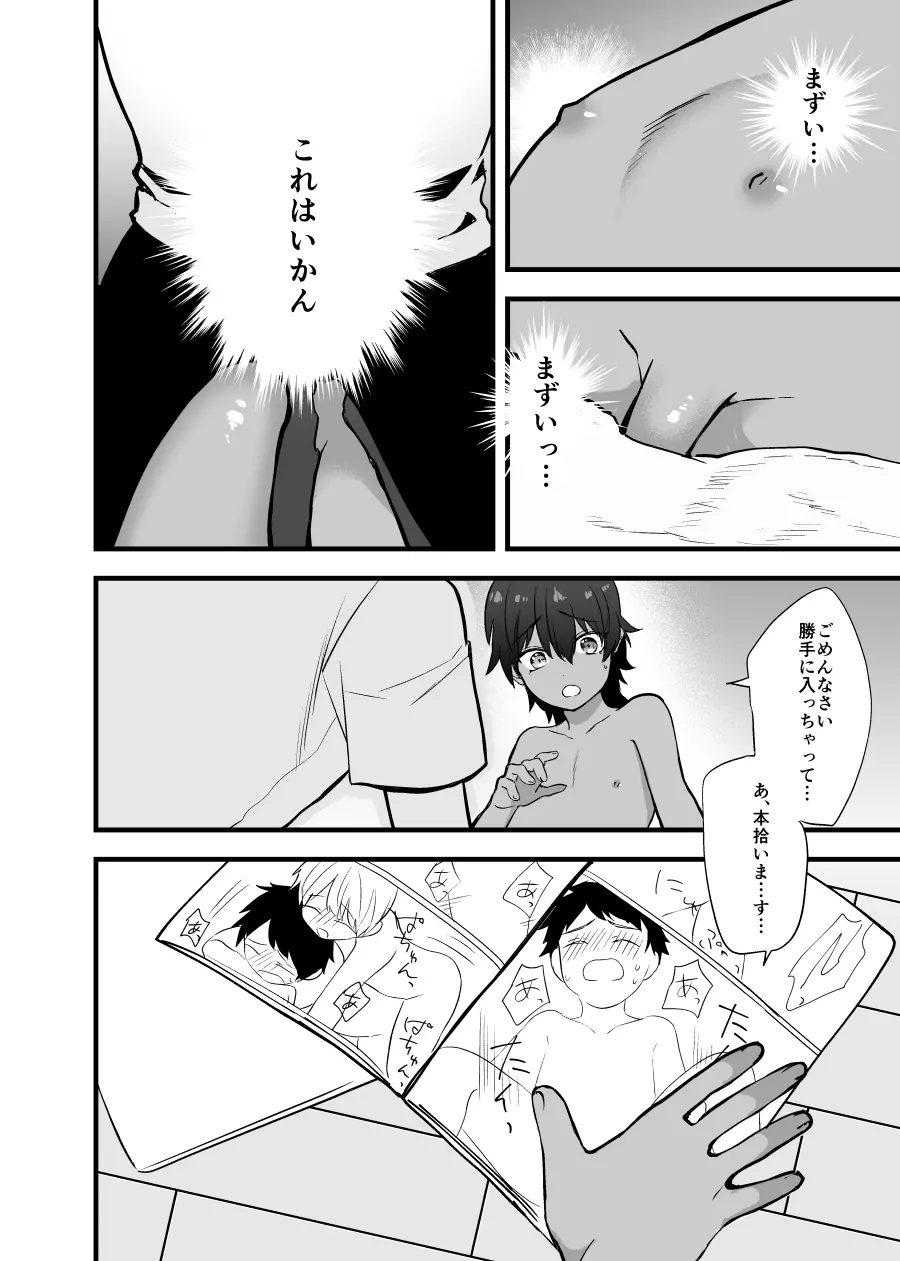 愛しいショタと同居生活。 Page.16