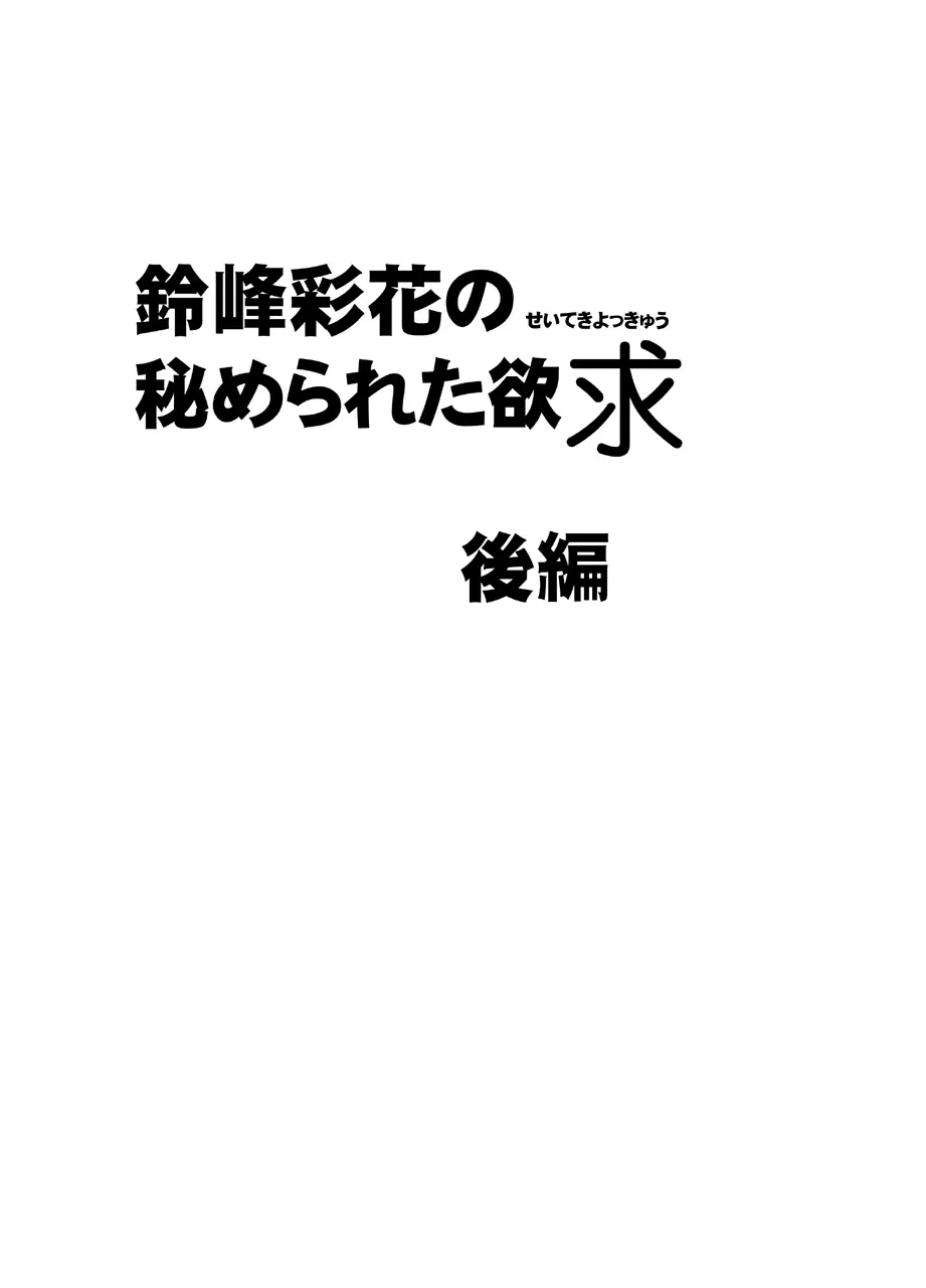 鈴峰彩花の秘められた欲求 Page.23