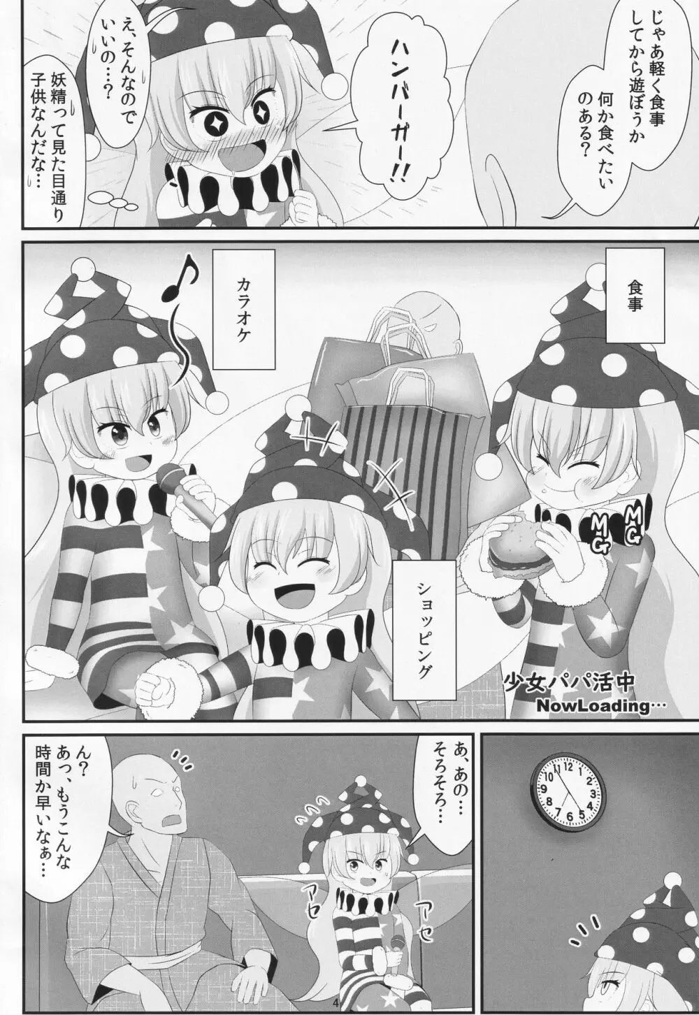 パパ活は足で稼ぐ Page.3