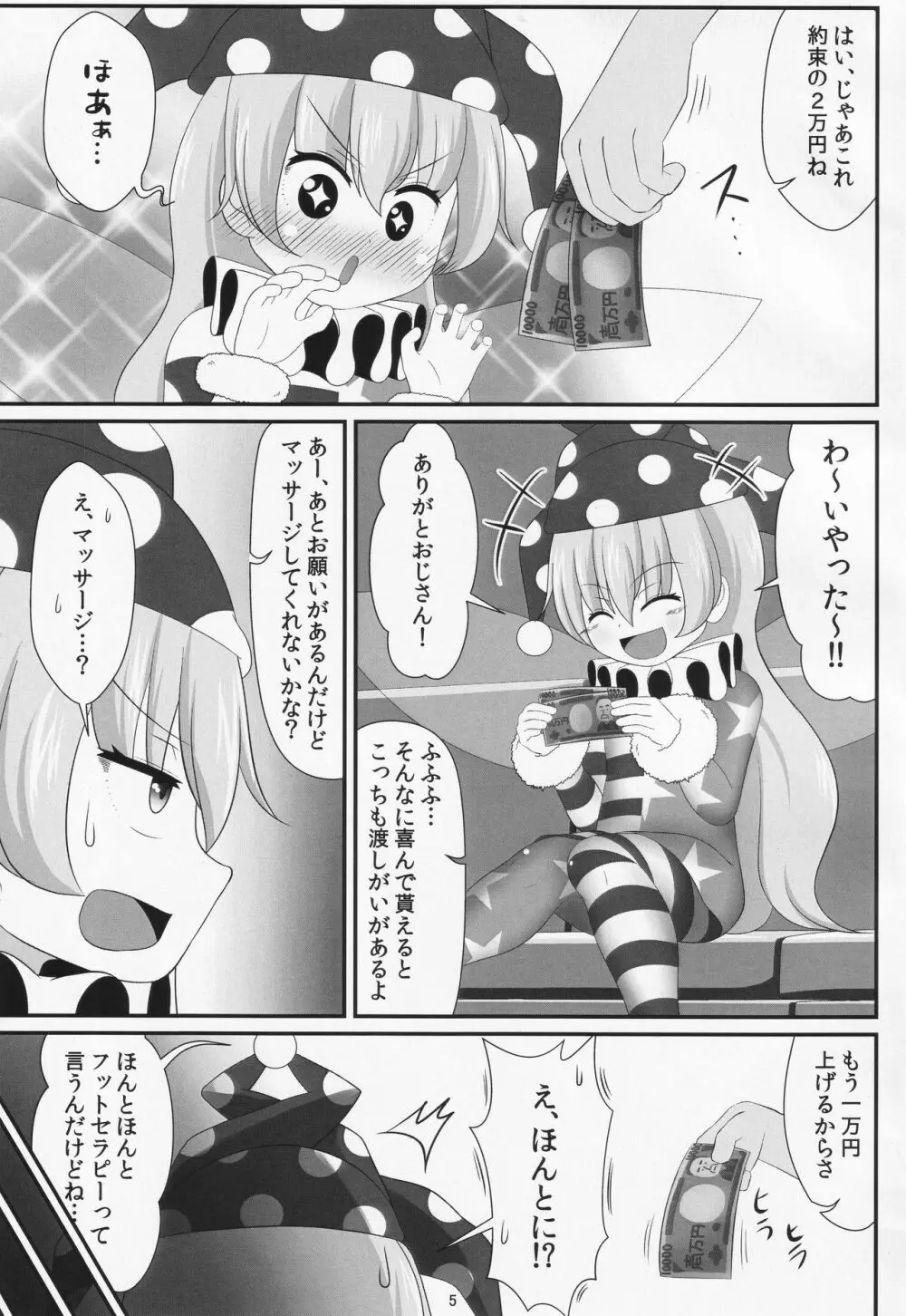 パパ活は足で稼ぐ Page.4