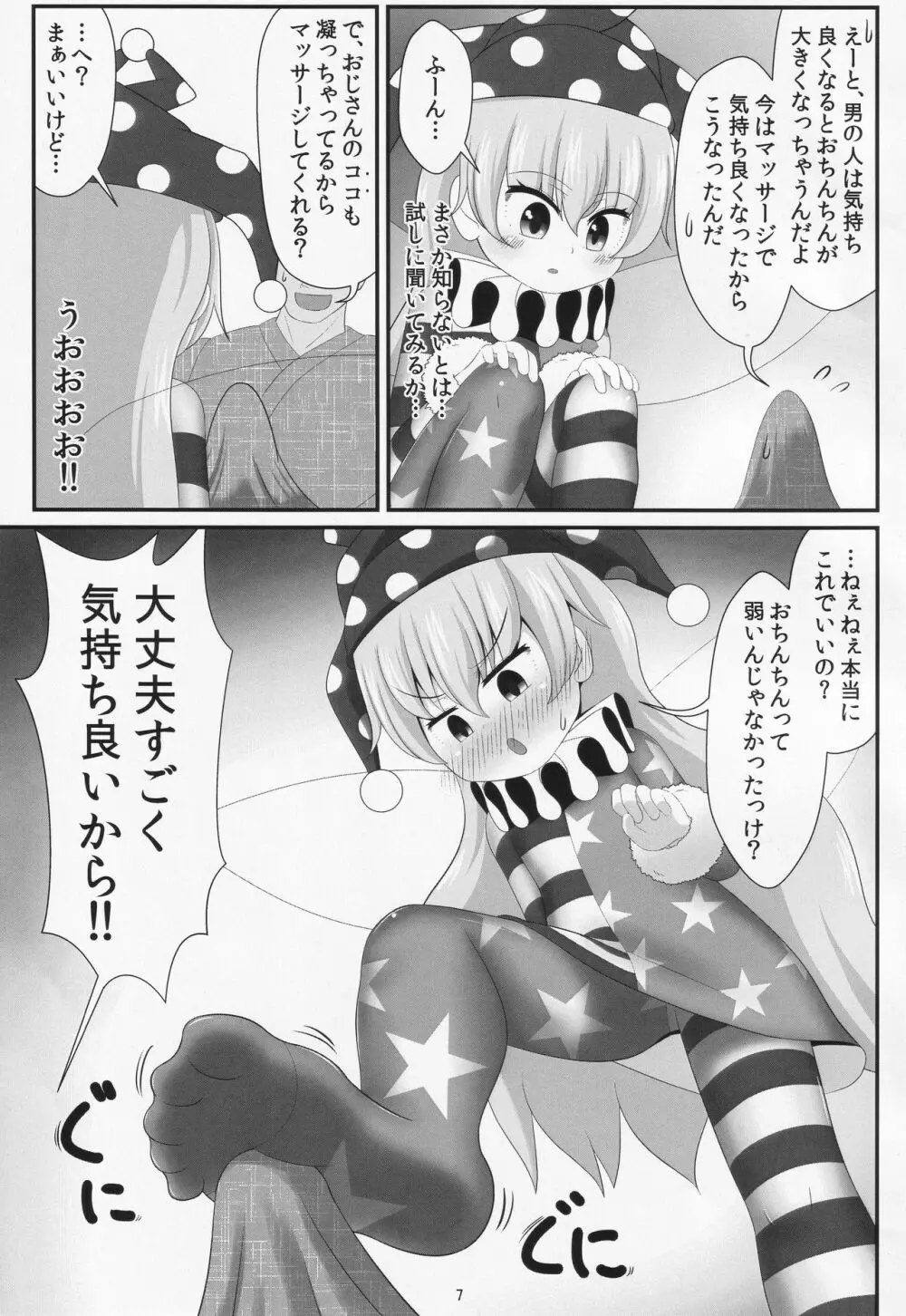 パパ活は足で稼ぐ Page.6