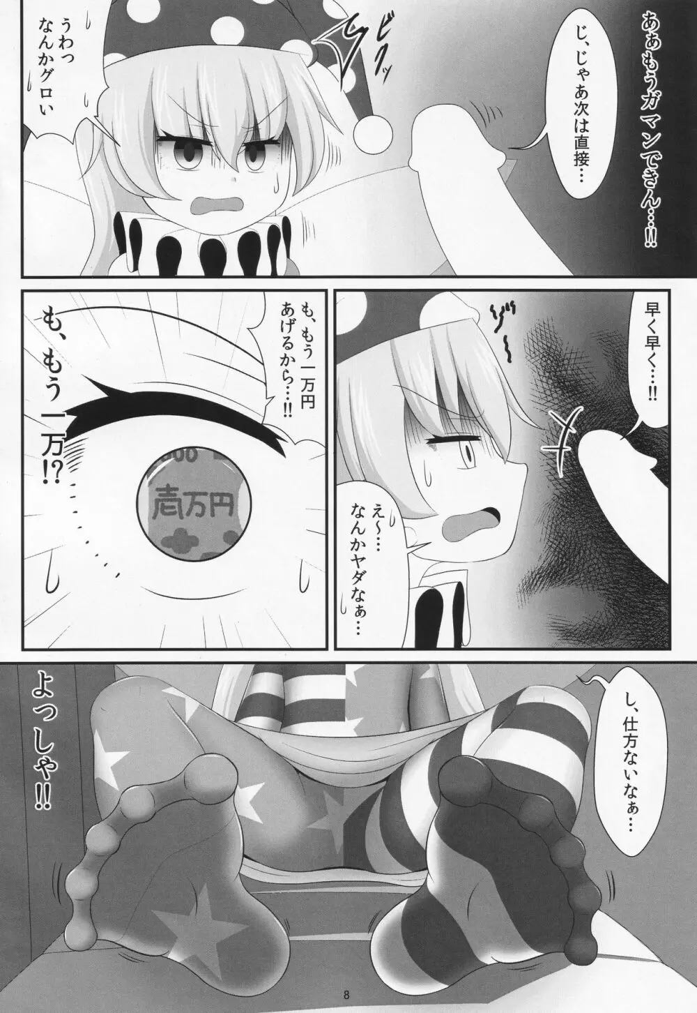 パパ活は足で稼ぐ Page.7