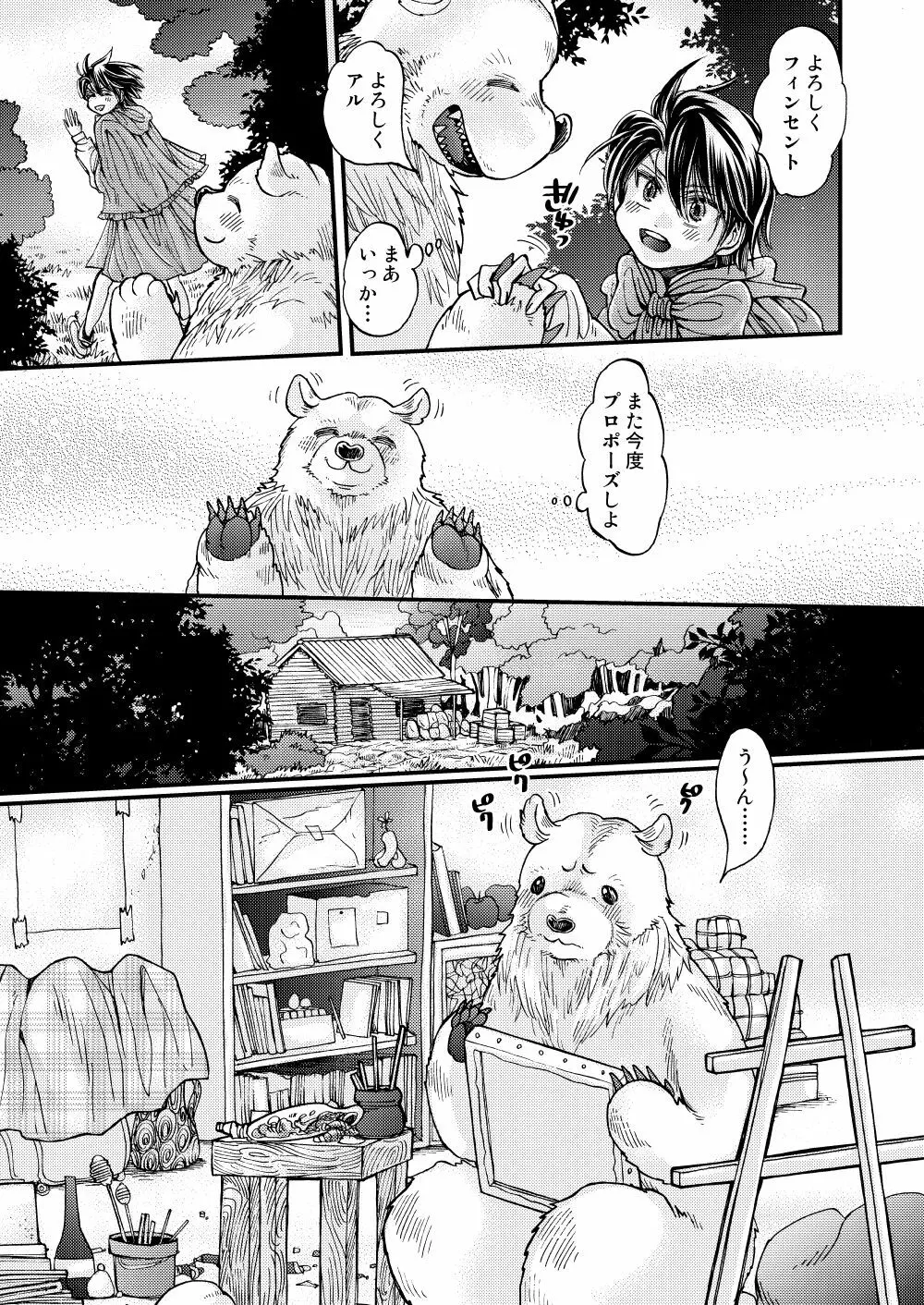 森の熊さんに愛されすぎてモフモフ Page.17