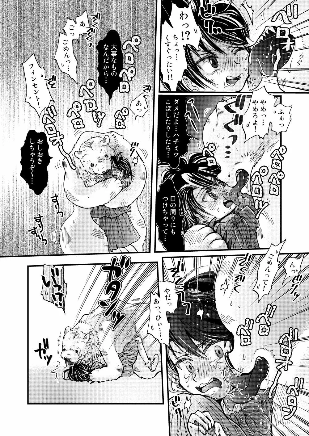 森の熊さんに愛されすぎてモフモフ Page.22