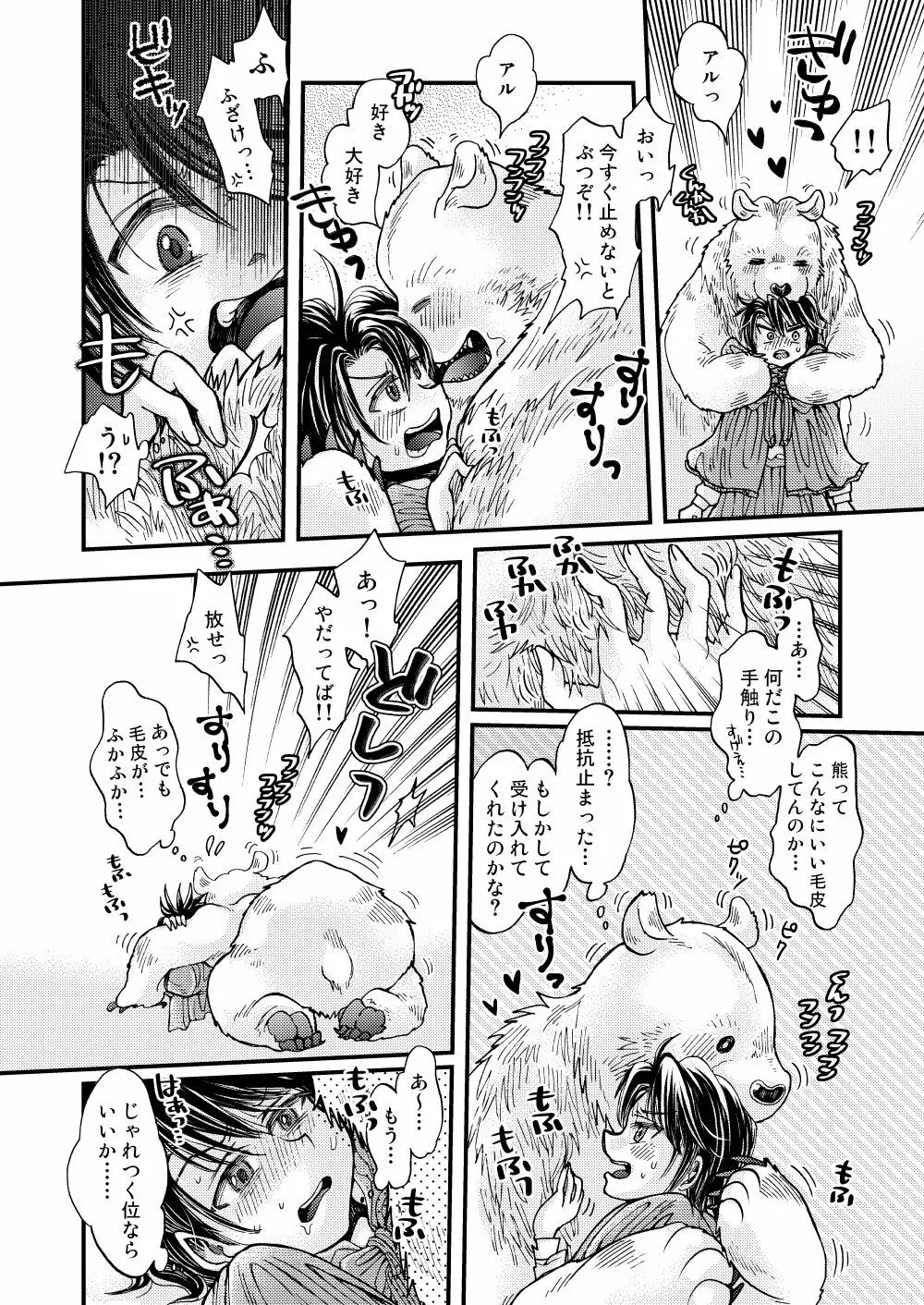 森の熊さんに愛されすぎてモフモフ Page.24