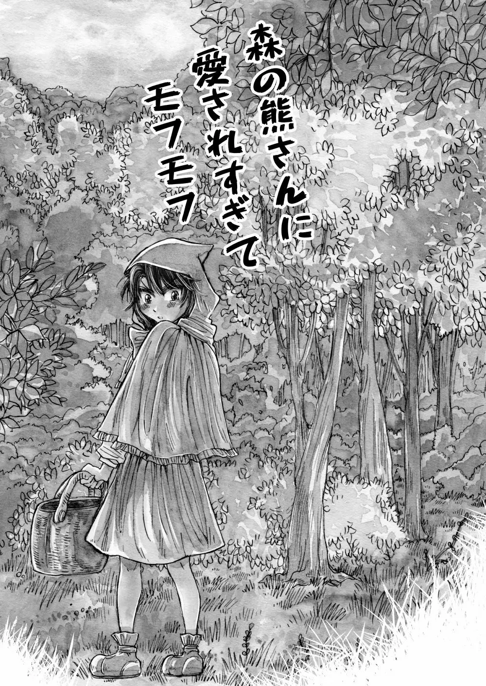 森の熊さんに愛されすぎてモフモフ Page.3