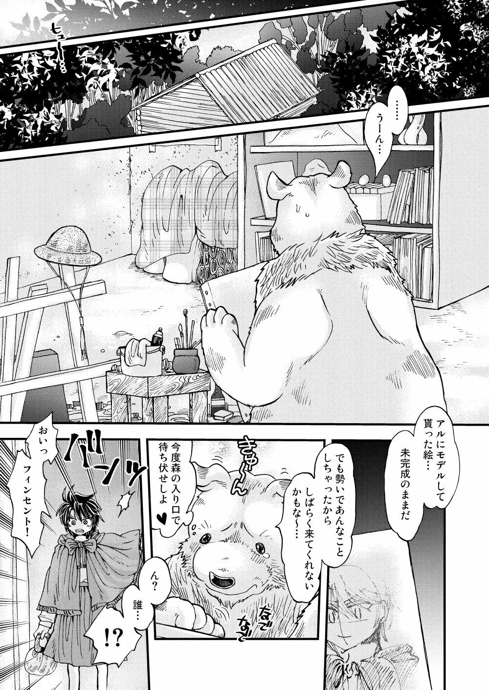 森の熊さんに愛されすぎてモフモフ Page.45