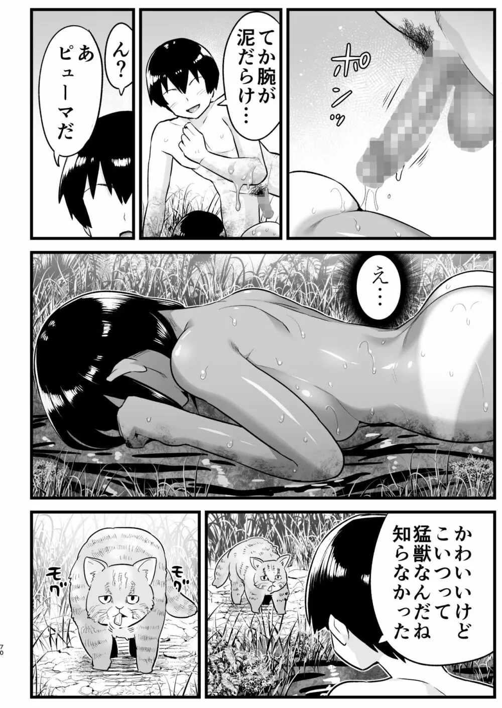 無人島女さん全身泥だらけでパコられる!:吉村さん6話 Page.69