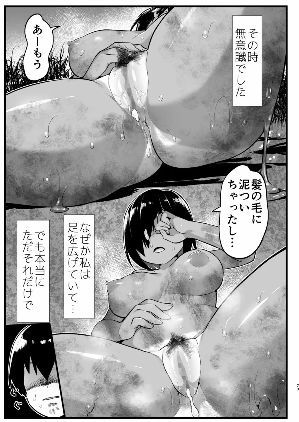 無人島女さん全身泥だらけでパコられる!:吉村さん6話 Page.72