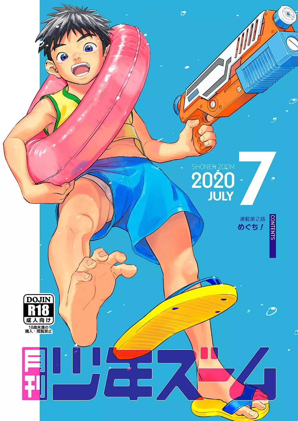 月刊少年ズーム 2020年7月号
