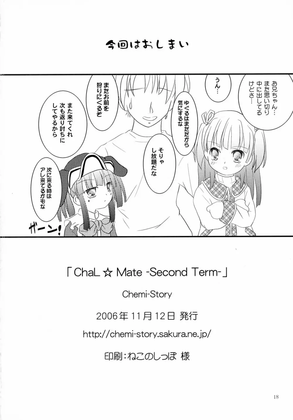 ChaL☆Mate ～Second Term～ Page.17
