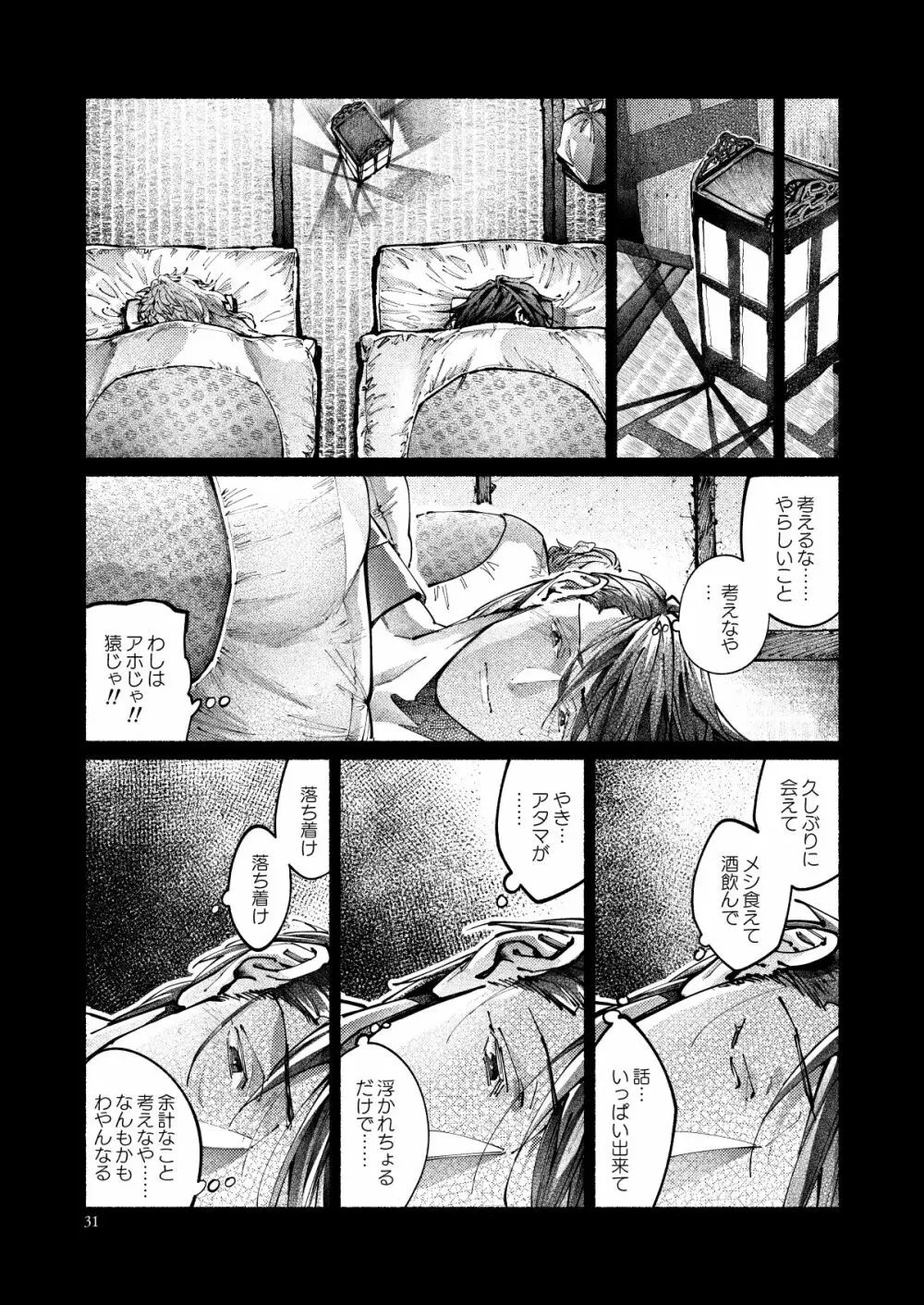 契りの夢に雨の降る Page.31
