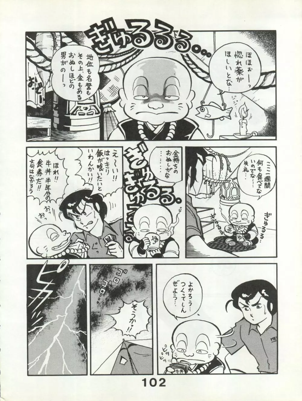 別冊もんモン SECRET Page.102