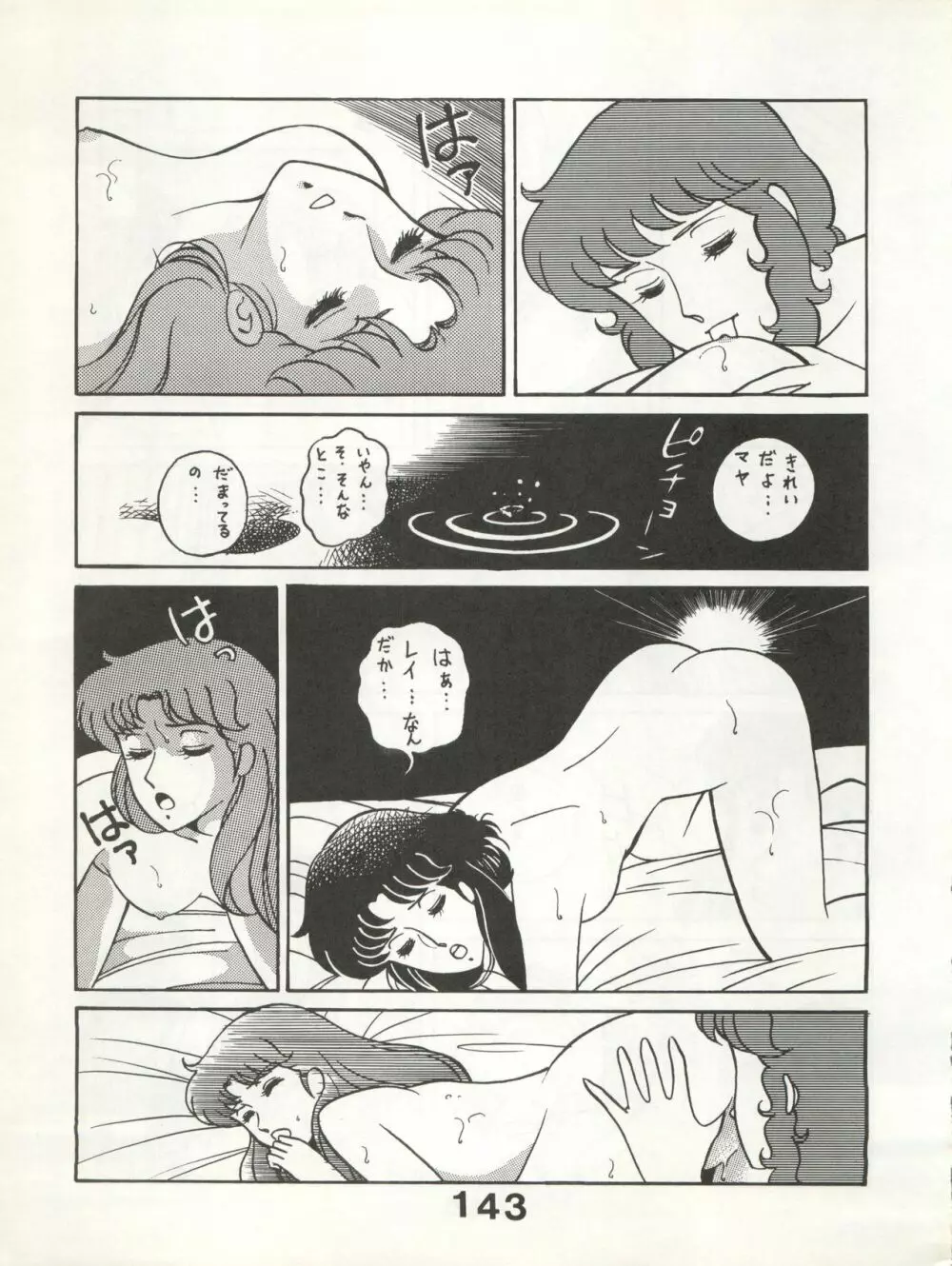 別冊もんモン SECRET Page.143