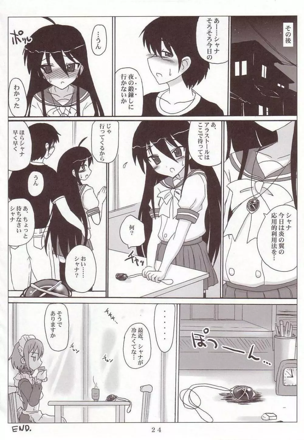 シャナックスGOGO! Page.23