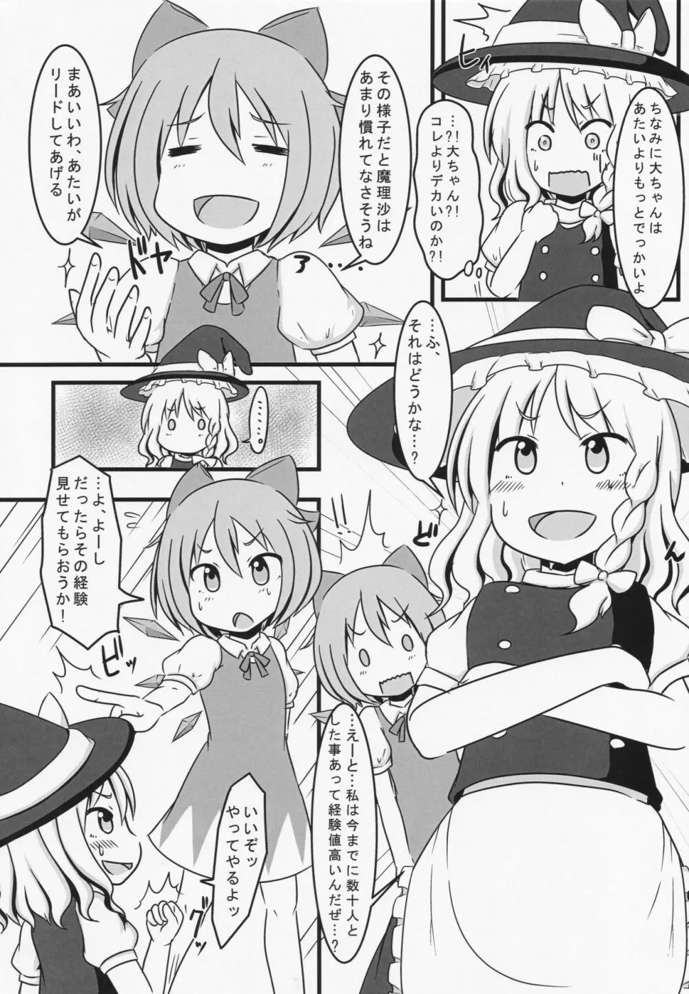 ふたなりチルノが未経験な魔理沙とする本 Page.5