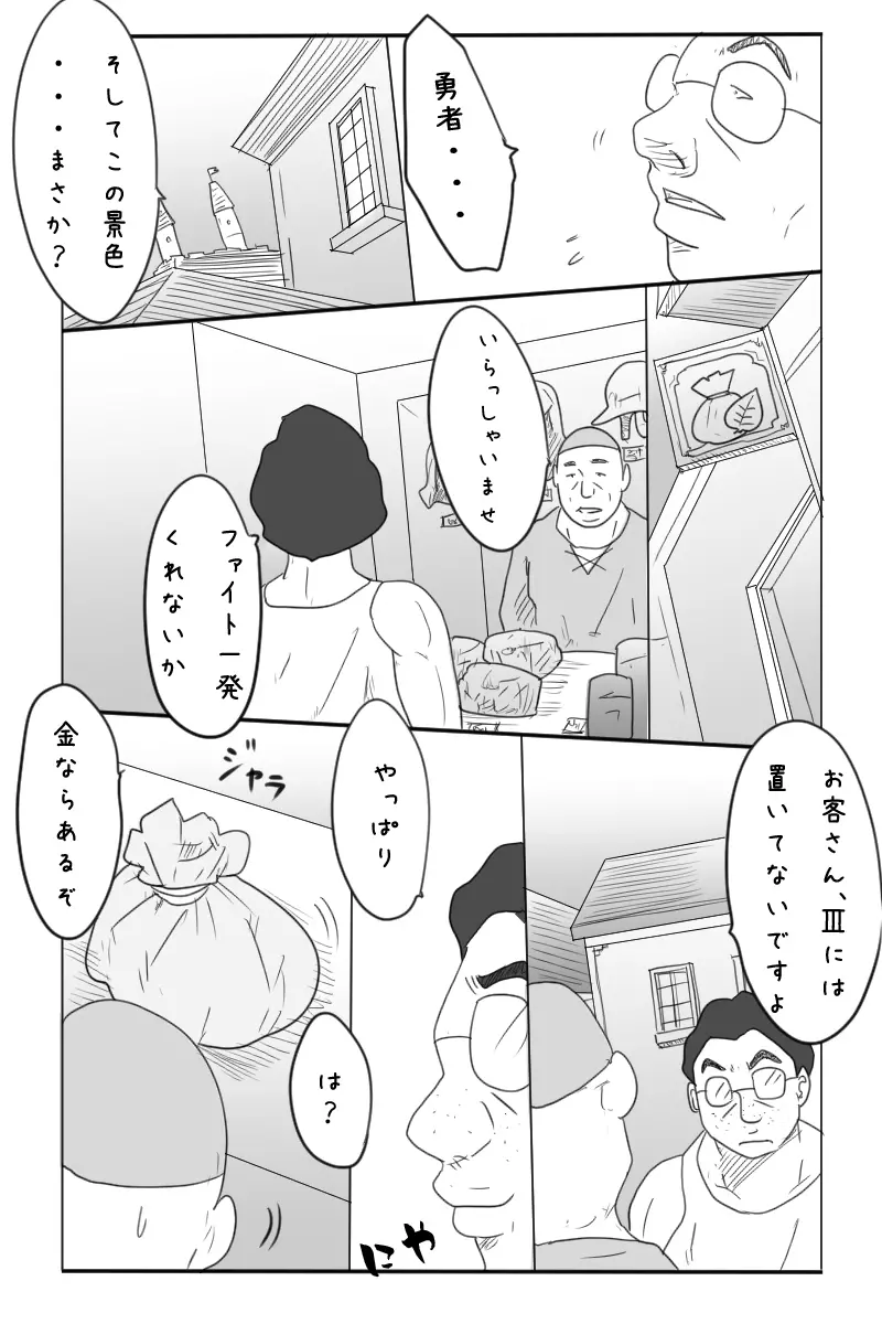 ニート勇者と三人のオンナ Page.10