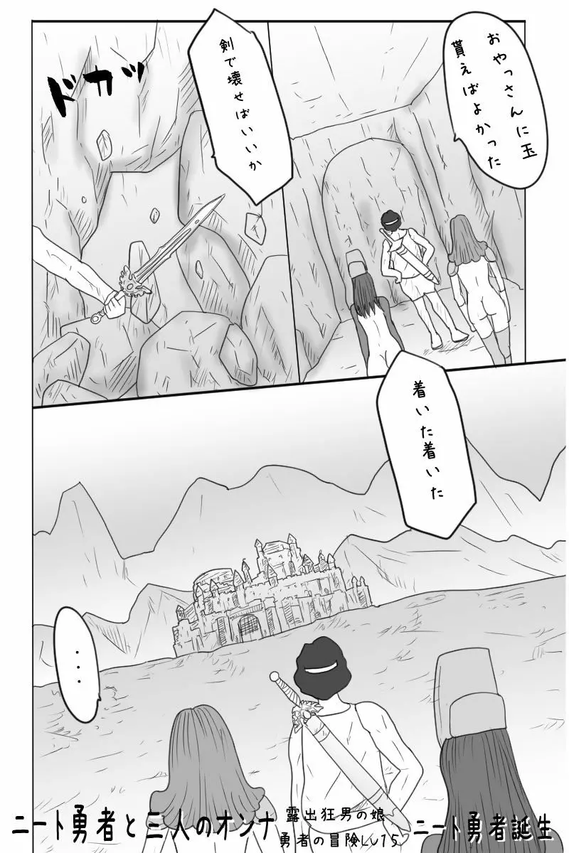 ニート勇者と三人のオンナ Page.25