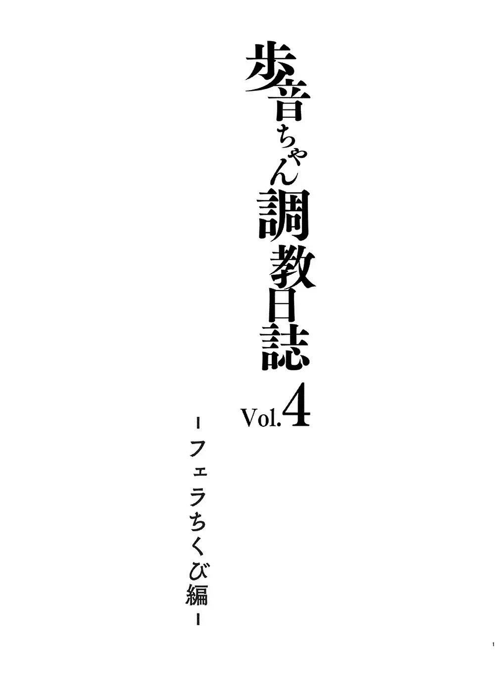 歩音ちゃん調教日誌 Vol.4 -フェラちくび編- Page.2