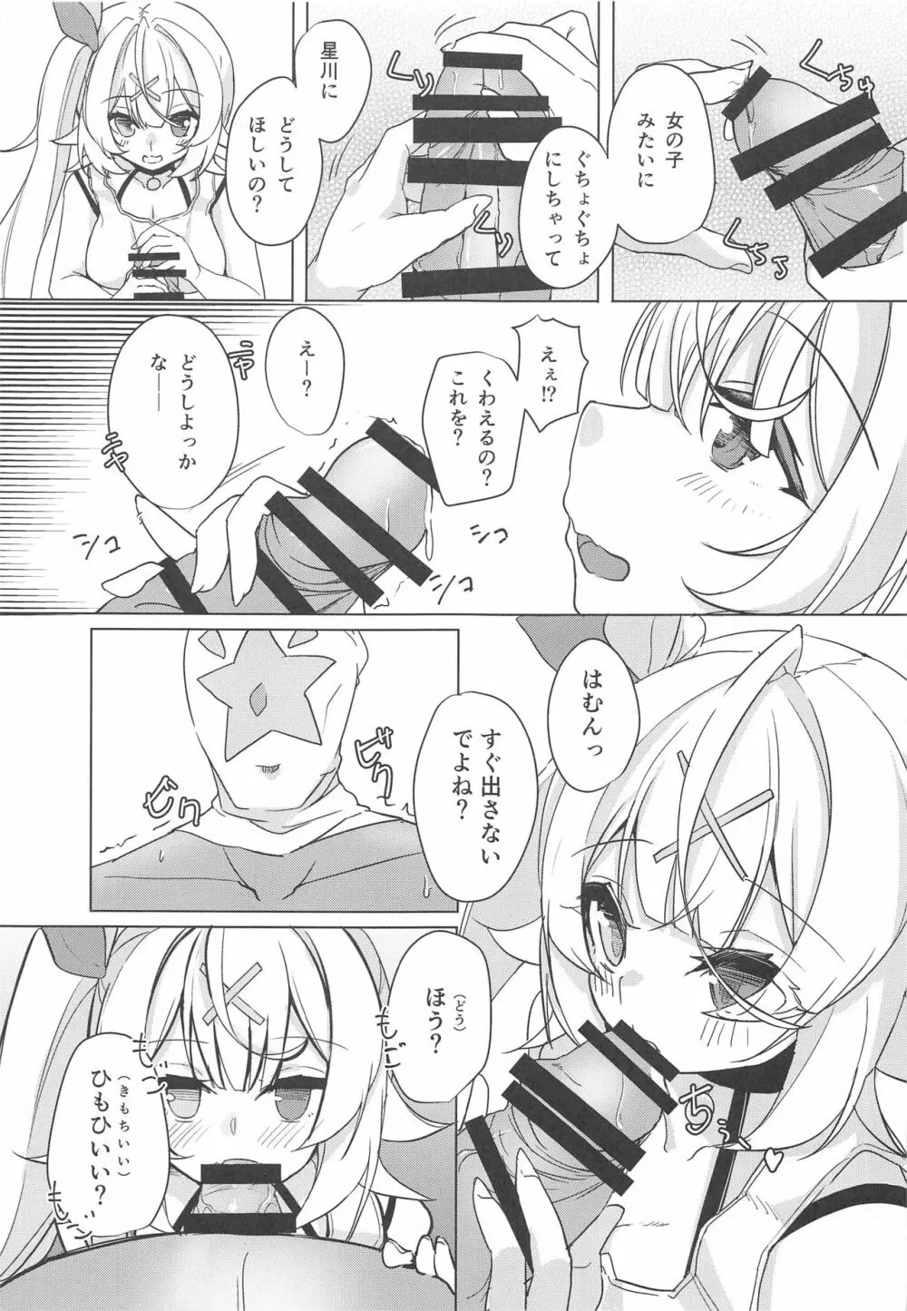 ホシトリ Page.4