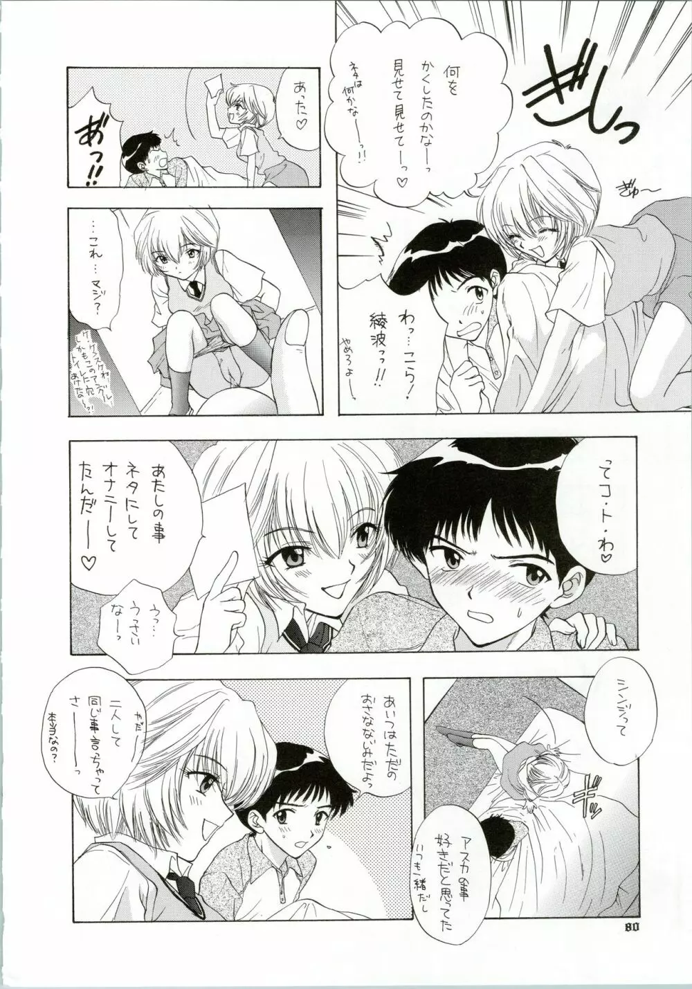 イジワルナ天使ヨ世界ヲ笑エ! 改 Page.80