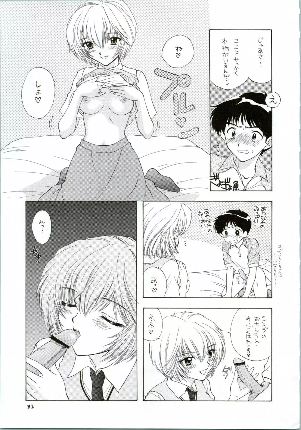 イジワルナ天使ヨ世界ヲ笑エ! 改 Page.81