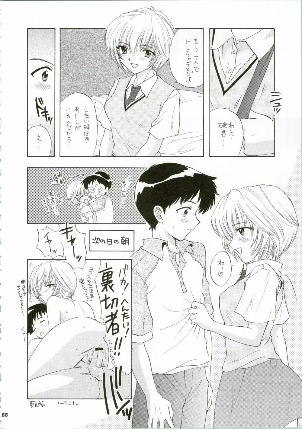 イジワルナ天使ヨ世界ヲ笑エ! 改 Page.86