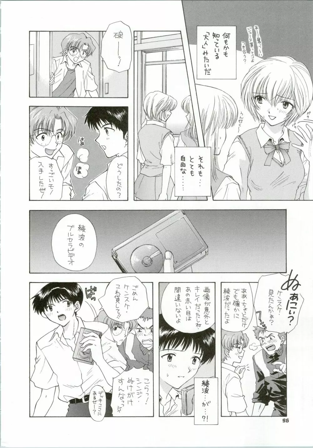 イジワルナ天使ヨ世界ヲ笑エ! 改 Page.96
