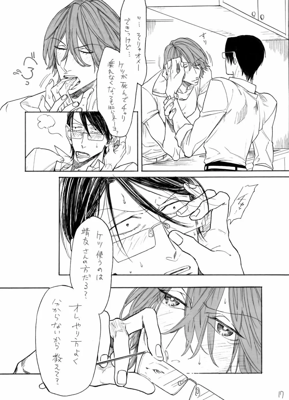 隼人くんと靖友さん Page.18