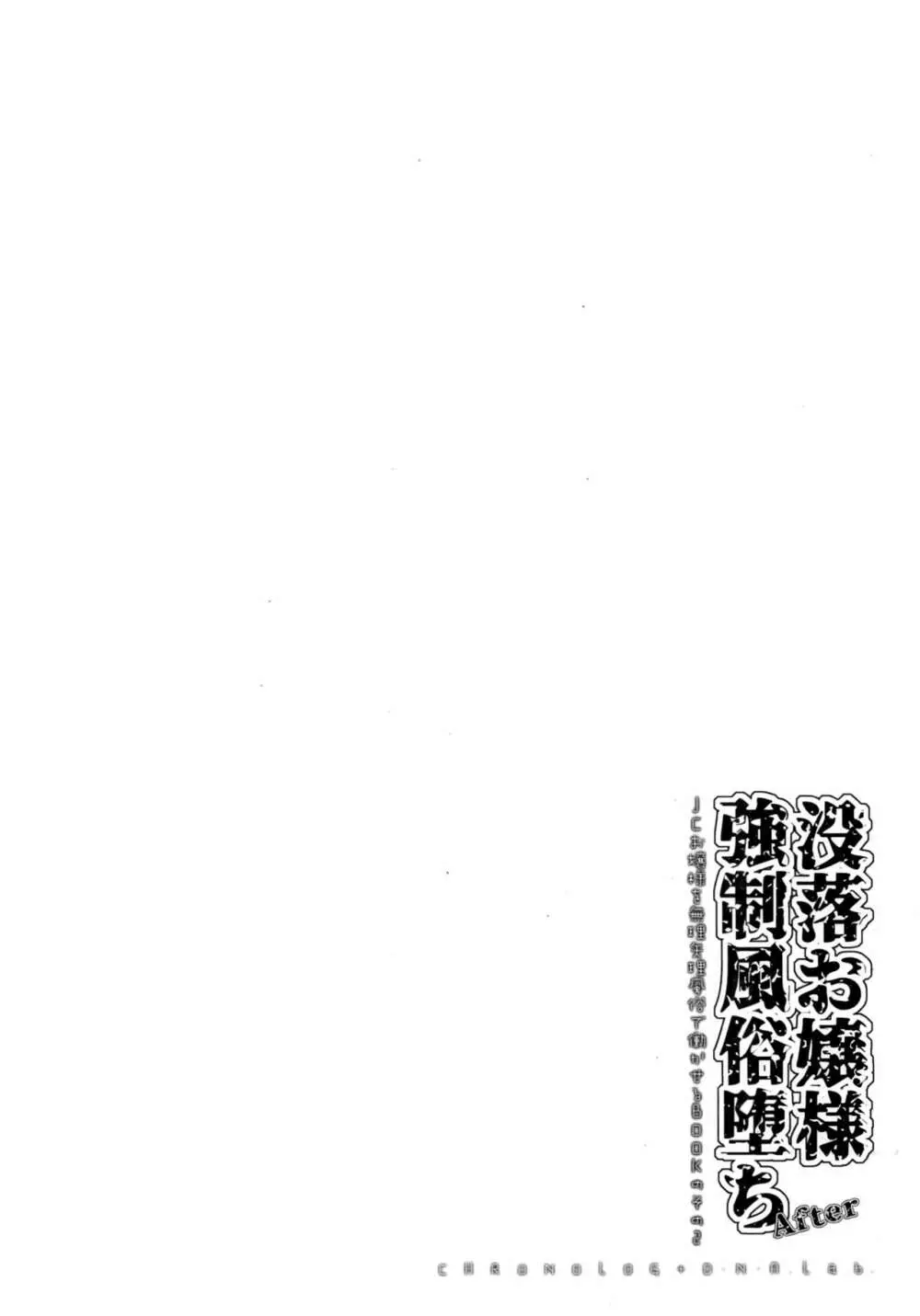没落お嬢様強制風俗堕ちアフター Page.18