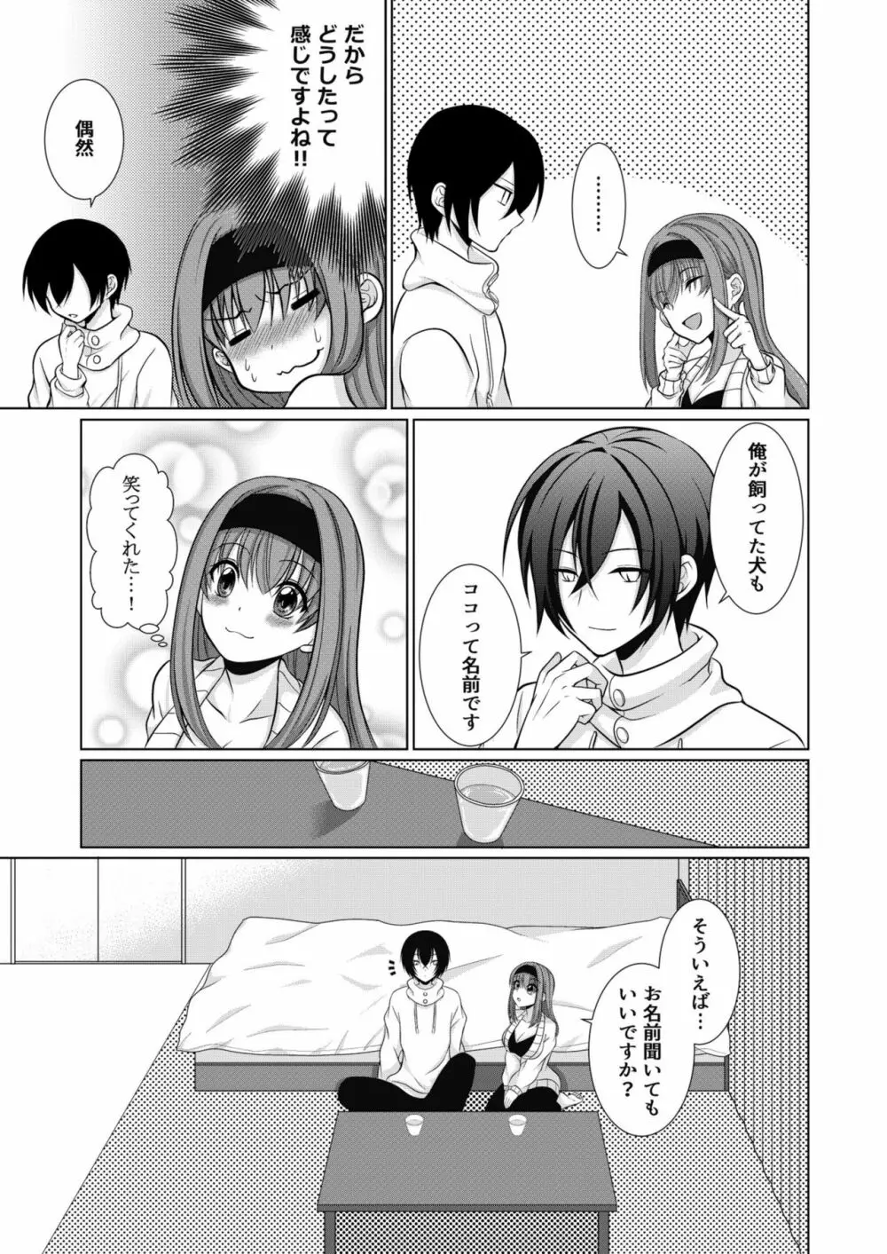 犬系女子の寝取られ事情 Page.8