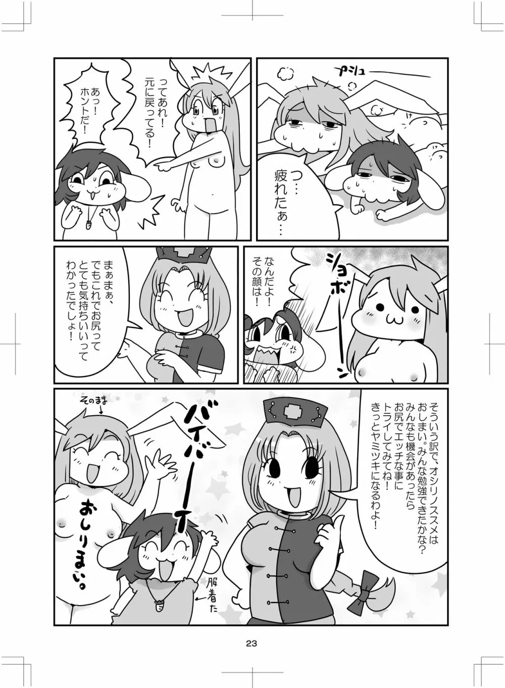 よいこのタメのオシリノススメ。 Page.24