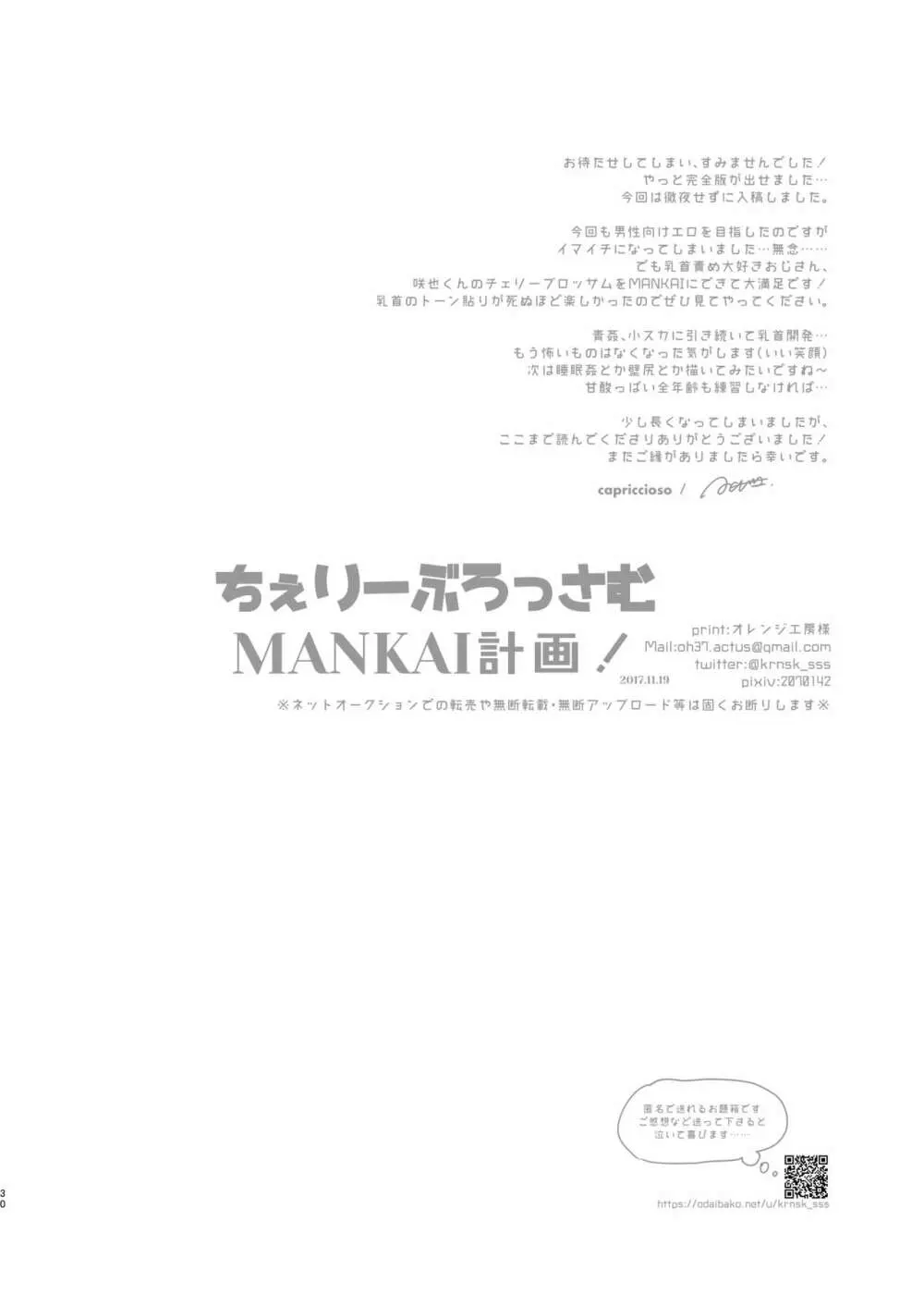 ちぇりーぶろっさむMANKAI計画！ Page.27