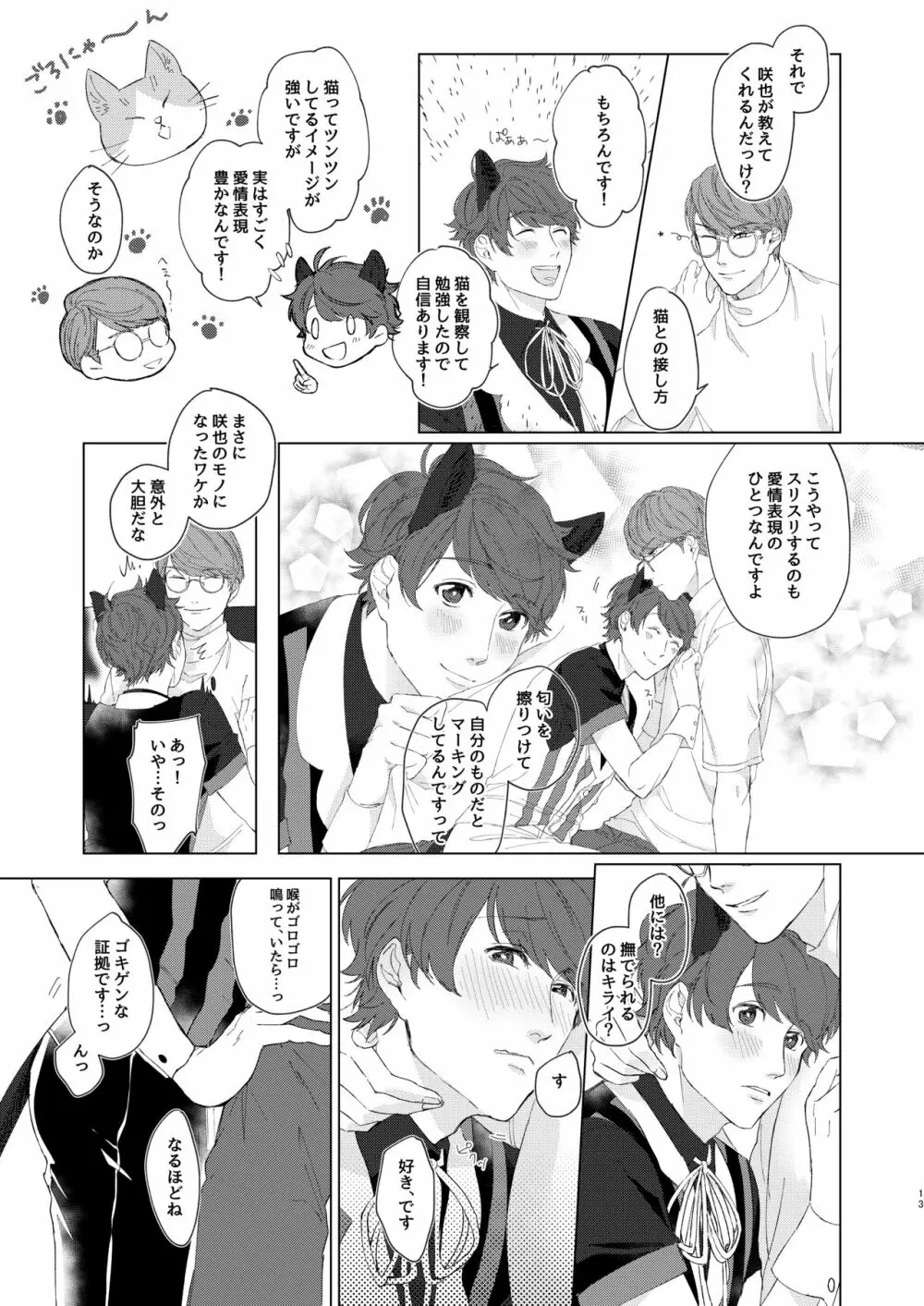 千景さんは猫がお好き!? Page.12