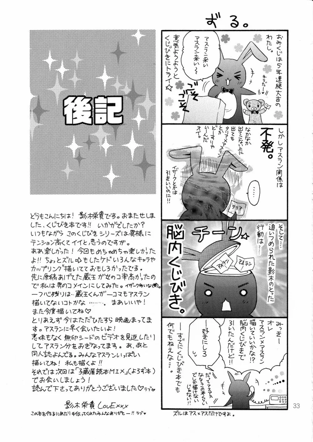 くじびきデスティニー Page.32