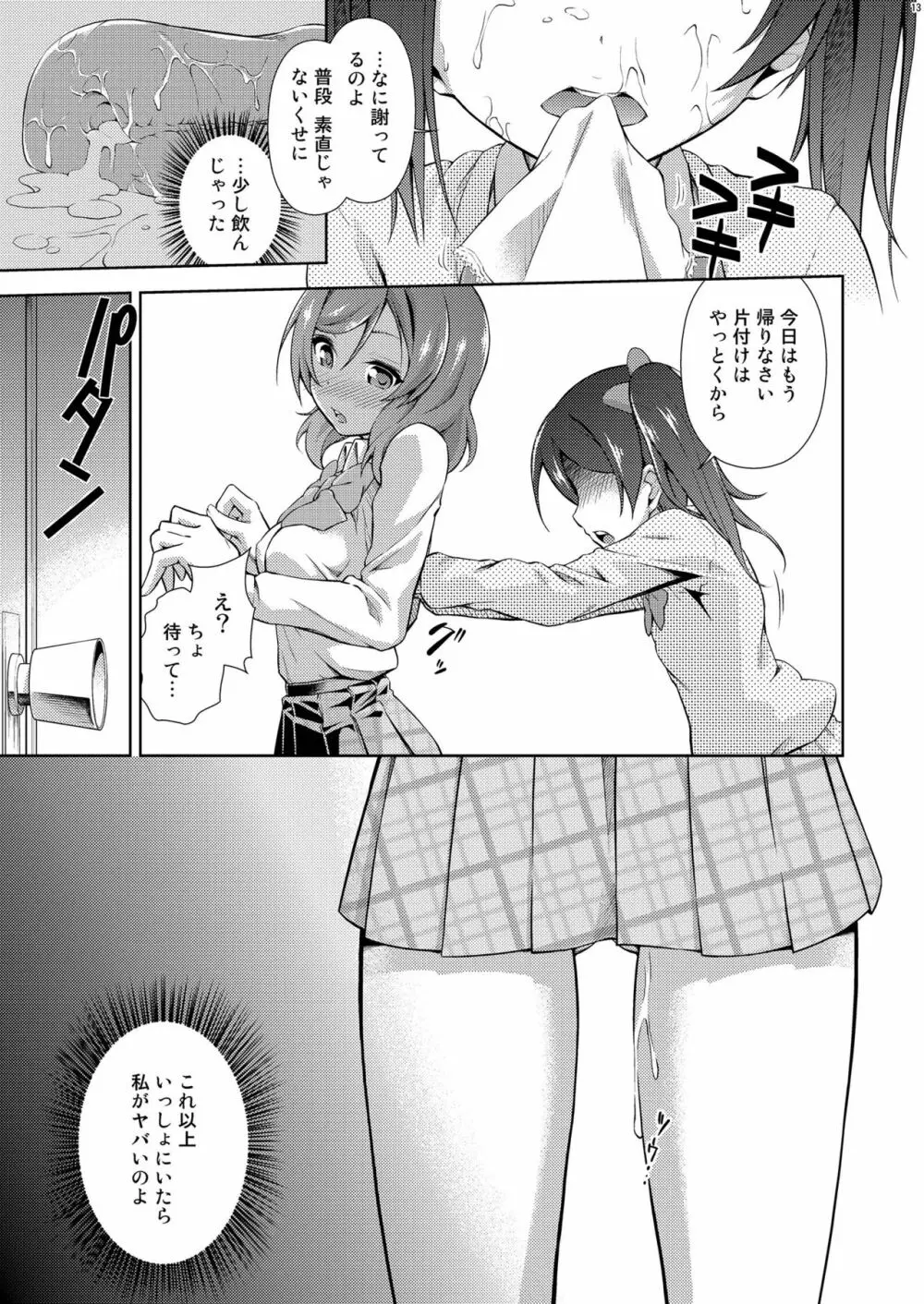 ラブラ淫ブ! 3 にこチンちゅ→毒っ Page.13