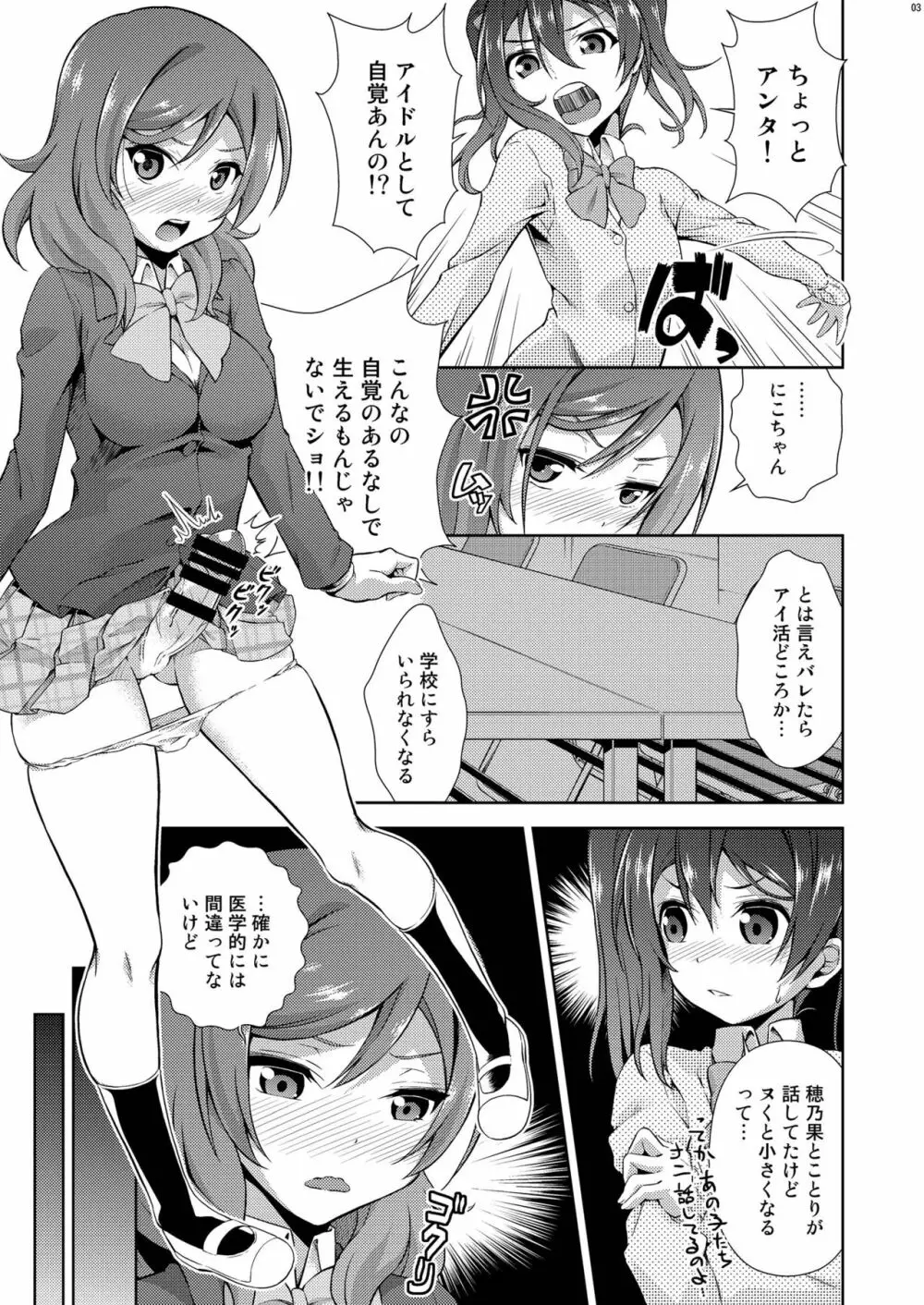 ラブラ淫ブ! 3 にこチンちゅ→毒っ Page.3