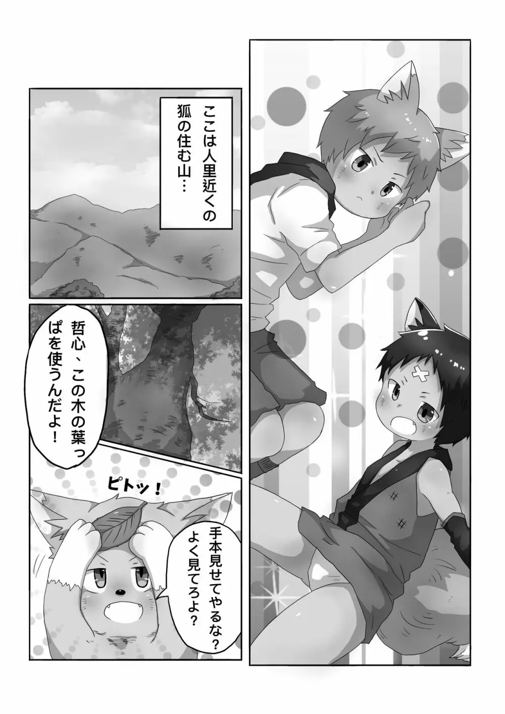 狐男児の話 Page.1