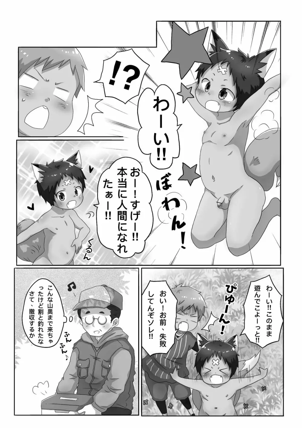 狐男児の話 Page.3